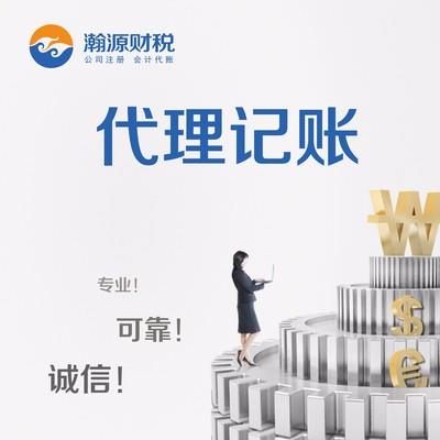 在南京瀚源代理记账业务流程