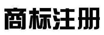 注册中国商标常见问题