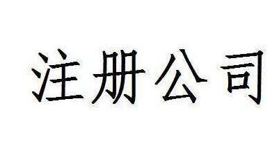 公司注册代理地址知识