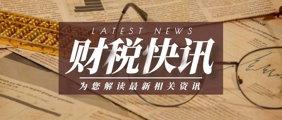 2022年江苏地方税务出具政策：纳税后返还地方留存的30%——80%